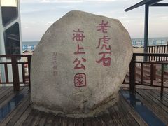 -老虎石海上公园