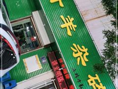 门面-阿叶羊杂碎(前进街店)