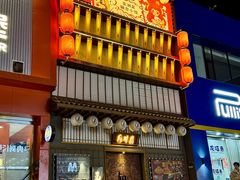-玉川屋·深夜食堂居酒屋(柳巷店)