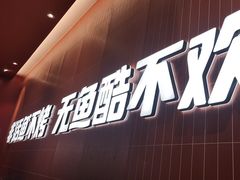 -鱼酷活鱼烤鱼(雨花客厅店)