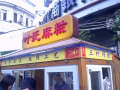 -叶氏麻糍(鼓浪屿店)