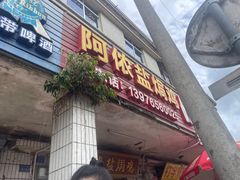 -阿侬盐焗鸡(清澜店)