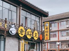 门面-老绥元烧麦·家常菜(大召店)