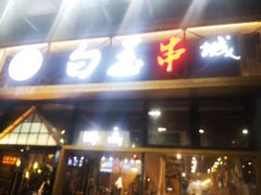 门面-白玉·朝鲜族烤串(南山店)