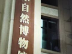 -国家自然博物馆