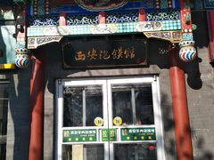 门面-秦老大西安羊肉泡馍馆(健德门店)