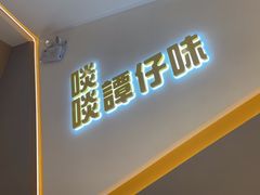 -谭仔米线(壹方城店)