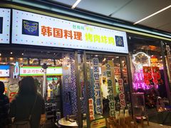 门面-玄希浪漫厨房·韩料烤肉(湖滨银泰in77店)