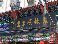 -东来顺饭庄(天坛店)