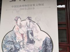 -中国昆曲博物馆