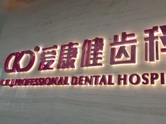-希玛爱康健口腔(南山海岸城店)