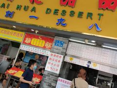 门面-百花传统甜品店(原址店)