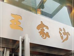 门面-王家沙点心店(南京西路总店)