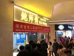 等位区-鲍师傅糕点(国金街店)