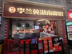 -李兰英湖南面馆(护国路店)