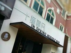 -十面春风·江南面馆(崇宁路店)