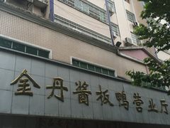 -金丹酱板鸭营业厅(紫缘路店)