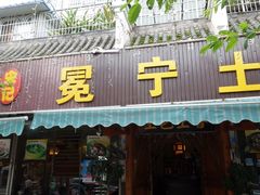 门面-宋记冕宁土菜馆(海门渔村二店)