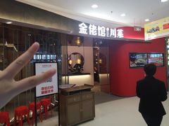 -金佬馆·川菜(芜湖镜湖万达店)