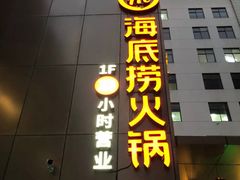 门面-海底捞火锅(吴中路店)