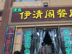 -清真·伊清阁餐厅