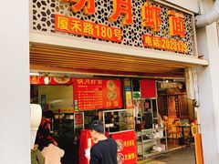 门面-明月虾面(厦禾路店)