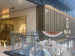 -九忠祥小笼馆(保利时光里店)