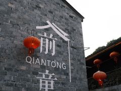 -前童古镇