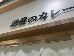 -池奈·咖喱蛋包饭(熙地港店)
