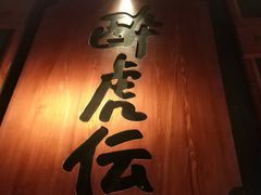 大堂-醉虎传(南锣鼓巷店)