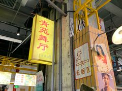 -彭耕记猪油炒小菜(吉联mall店)