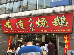 -黄连大头华烧鹅店(大良店)