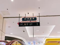 -和平菓局(王府井店)