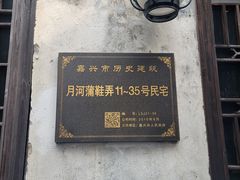 -嘉兴月河历史街区