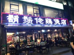 门面-凤兴鸡煲(宝安海雅店)