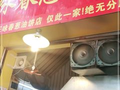 门面-咏春葱油饼(德政中路店)