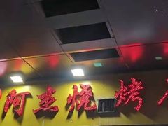 门面-阿杰烧烤·西安传统烤肉店(天朗御湖店)