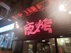 门面-夜烤·宜宾烧烤(回龙湾店)