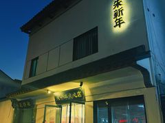 -朱新年·苏式汤团·面点(北寺塔店)