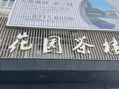 -花园茶楼·淮扬菜(兴城西路店)