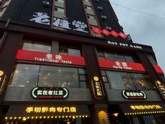 -老灶堂文创火锅(文艺路店)