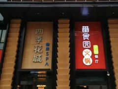-番食园鲜食火锅(高新店)