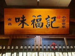 -味福记·本地特色菜(八一万达广场店)