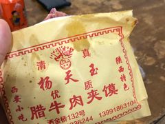 -杨天玉腊牛羊肉店