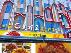 -味道工厂楚虾王(龙虾城店)
