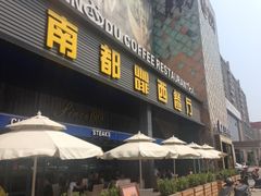 门面-南都咖啡西餐厅(东塘店)