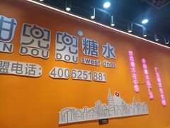 -甜兜兜糖水 (沙井店)