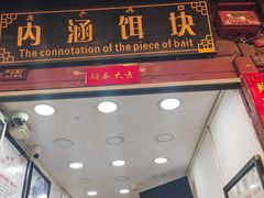 门面-内涵饵块