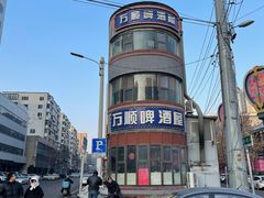 -万顺啤酒屋(皇寺路店)