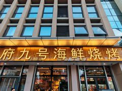 -华府九号海鲜烧烤大排档(龙域店)
